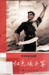 革命样板戏故事  红色娘子军 封面