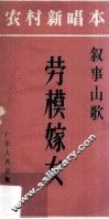 劳模嫁女  叙事山歌 封面