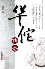 华佗传奇 封面