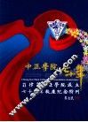 中正学院七十年  1939-2009  菲律宾中正学院成立七十周年纪念特刊 封面