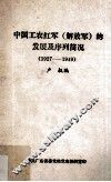 中国工农红军  解放军  的发展及序列简况  1927-1949 封面
