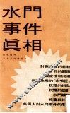 水门事件真相 封面