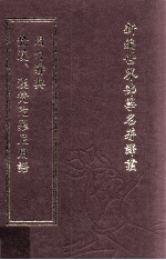 新编世界佛学名著译丛  第9册  梵汉、汉梵陀罗尼用语用句辞典 封面