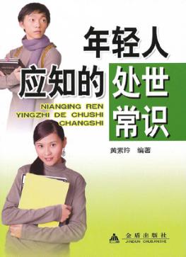 年轻人应知的处世常识 封面