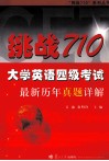 挑战710大学英语四级考试最新历年真题详解 封面