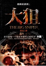 特种兵系列  大狙 封面
