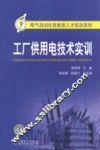 工厂供用电技术实训 封面