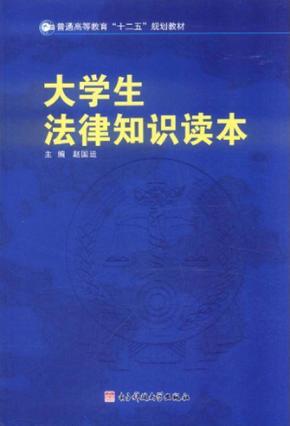 大学生法律知识读本 封面