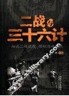 二战与三十六计 封面
