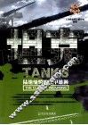 兵典丛书  坦克  陆地驰骋的铁甲雄狮 封面
