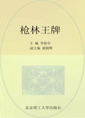 枪林王牌