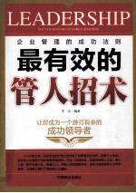 最有效的管人招术 封面