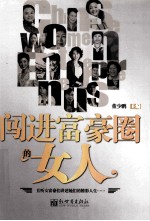 闯进富豪圈的女人 封面