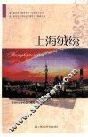 浦东新区社区教育丛书  上海绒绣 封面