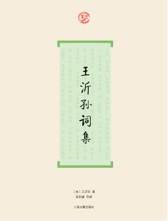 王沂孙词集 封面