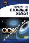 THMDZT-1型机械装调技术综合实训 封面