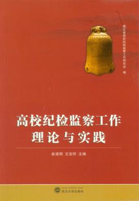 高校纪检监察工作理论与实践 封面