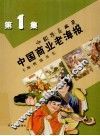 中国商业老海报  中国珍品典藏  第1集 封面