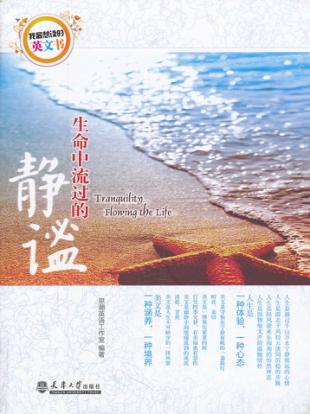 我最想读的英文书  生命中流过的静谧  英汉对照 封面