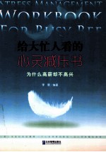 给大忙人看的心灵减压书  为什么高薪却不高兴 封面