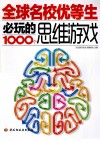 全球名校优等生必玩的1000个思维游戏 封面