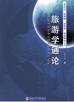 旅游学通论 封面