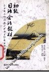 初级日语会话教材 封面