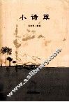 小诗萃 封面