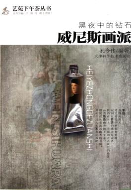 黑夜中的钻石  威尼斯画派 封面