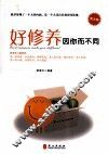 好修养因你而不同  图文版 封面