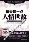 每天懂一点人情世故 封面