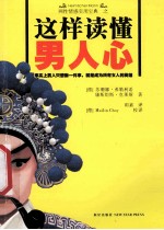 这样读懂男人心  麻辣漫画版 封面