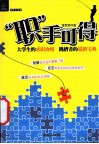 职手可得  大学生的求职攻略跳槽者的觅新宝典 封面