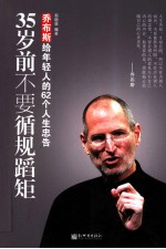35岁前不要循规蹈矩  乔布斯给年轻人的62个人生忠告 封面