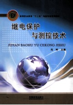继电保护与测控技术 封面