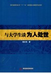 与大学生谈为人处世  写给当代大学生 封面