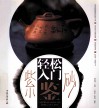 轻松入门鉴紫砂 封面