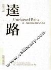 逵路  新一代批评家论中国当代艺术 封面