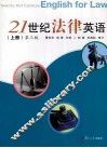 21世纪法律英语  上 封面