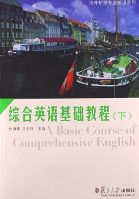 综合英语基础教程  下 封面