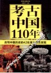 考古中国110年  全彩版  改写中国历史的42处重大考古发现 封面