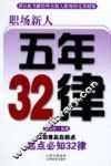 职场新人五年32律 封面