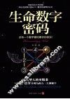 生命数字密码 封面