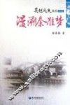 漫溯秦淮梦 电子书封面