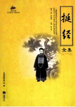 挺经全集 封面