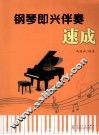 钢琴即兴伴奏速成 封面