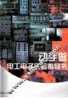 动手做电工电子实验指导书 封面