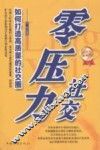 零压力社交  如何打造高质量的社交圈 封面