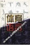 体育语言 封面