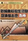 2004年新编高校招生录取及填报志愿指南 封面